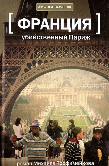 Франция. Убийственный Париж 
Франция. Убийственный Париж