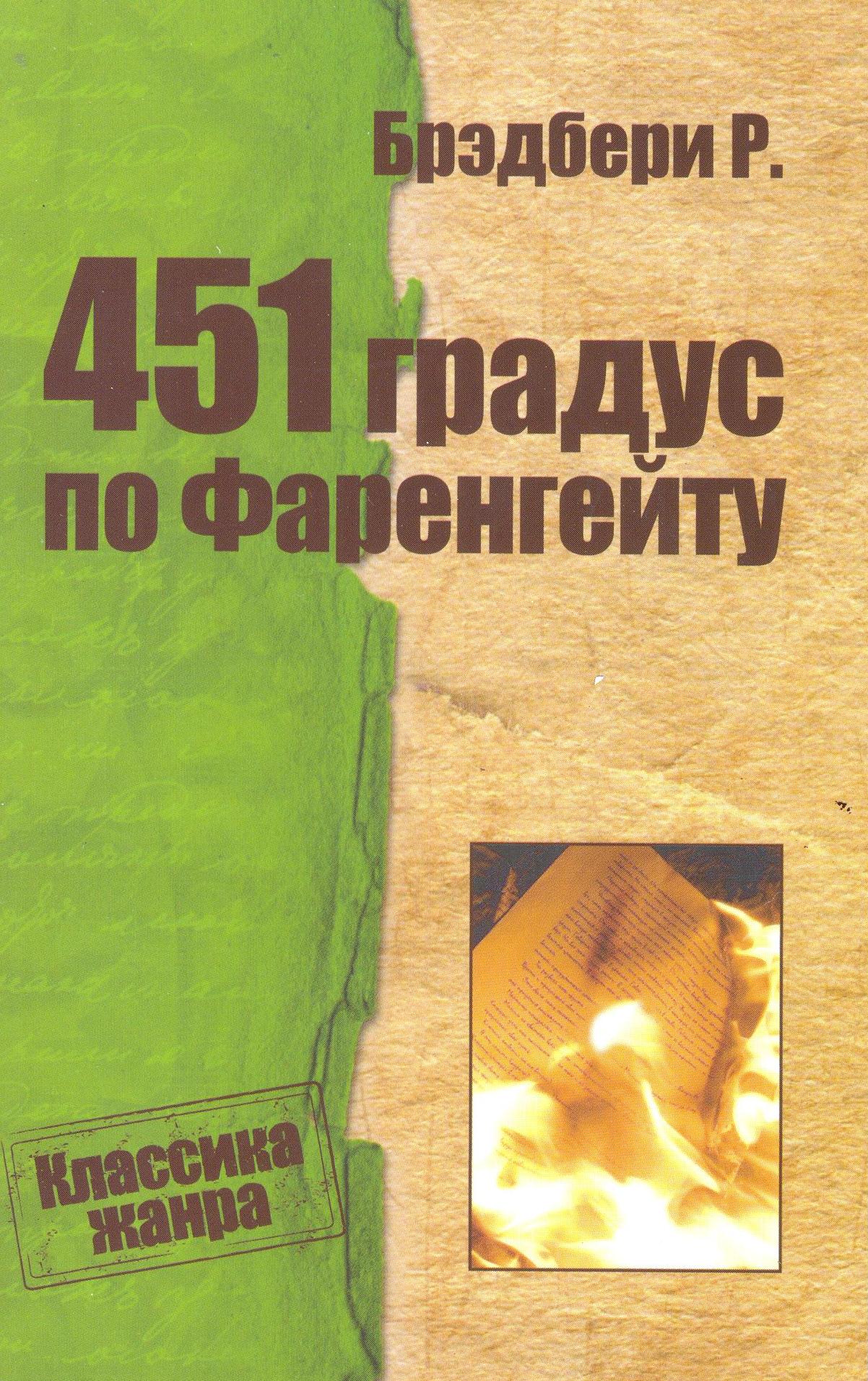 365 градусов по фаренгейту книга скачать
