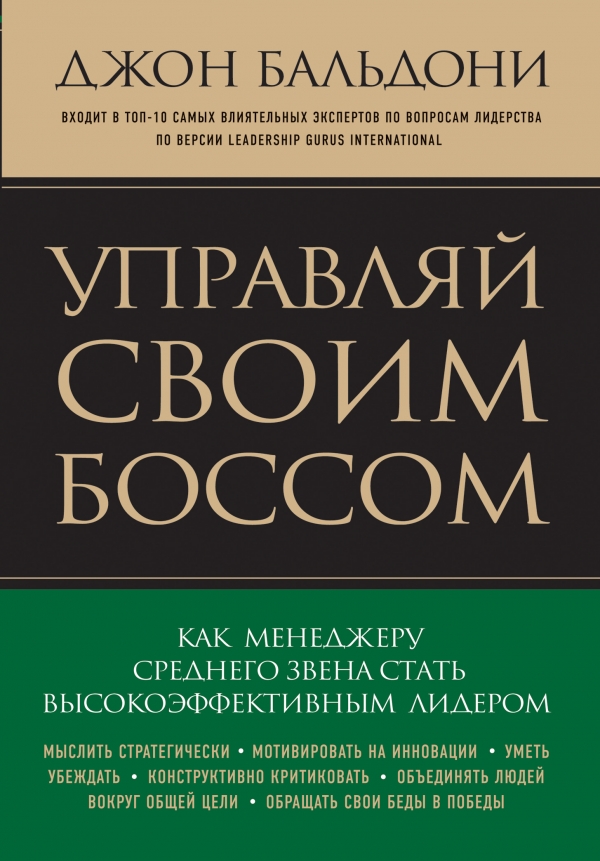 Управляй своим боссом. Как стать высокоэффективным лидером менеджеру среднего звена
Управляй своим боссом. Как стать высокоэффективным лидером менеджеру среднего звена