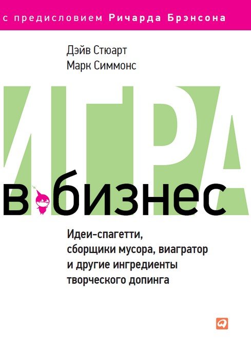 Игра в бизнес. Идеи-спагетти, сборщики мусора, виагратор и другие ингредиенты творческого допинга
Игра в бизнес. Идеи-спагетти, сборщики мусора, виагратор и другие ингредиенты творческого допинга