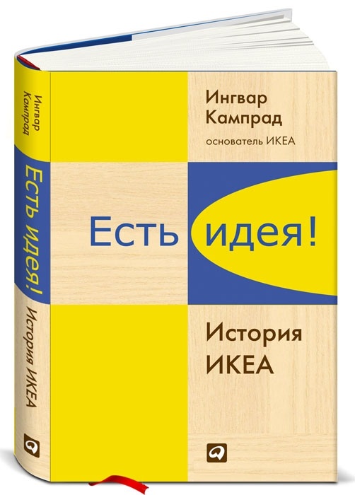 есть идея история икеа скачать fb2