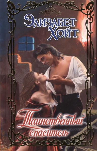 Таинственный спаситель 
Таинственный спаситель