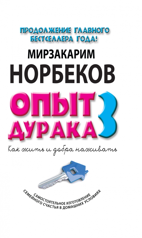 Опыт дурака 3. Как жить и добро наживать: самостоятельное изготовление семейного счастья в домашних условиях
Опыт дурака 3. Как жить и добро наживать: самостоятельное изготовление семейного счастья в домашних условиях