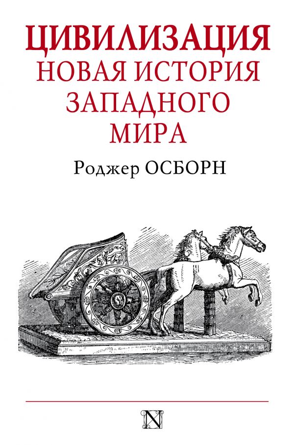Цивилизация. Новая история Западного мира 
Цивилизация. Новая история Западного мира