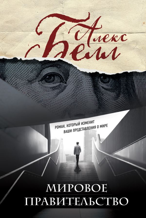 Мировое правительство 
Мировое правительство