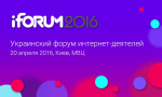 Хотите быть в тренде? Приходите на iForum-2016!