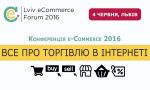 Конференції Lviv eCommerce Forum 2016