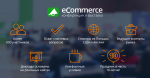 Конференция eCommerce 2016