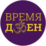 Летний Фестиваль «Время Дзен», 13-14 августа