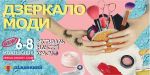 9-й Фестиваль «Дзеркало моди»