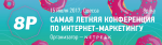 15 июля, Одесса: встретимся на конференции 8P?
