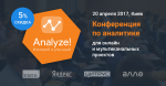 Конференция по аналитике 20 апреля 2017