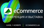 Приглашаем на eCommerce 2018