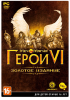 игра Меч и Магия. Герои 6. Золотое издание