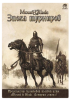 игра Mount & Blade. Эпоха турниров
