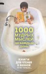 Книга 1000 мудрых мыслей на каждый день
