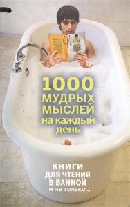 Книга 1000 мудрых мыслей на каждый день
