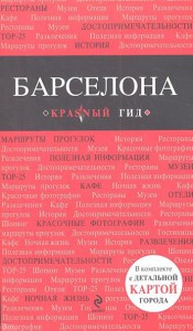 Книга Барселона. Путеводитель