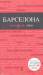Книга Барселона. Путеводитель