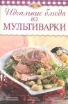 Книга Идеальные блюда из мультиварки