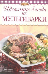 Книга Идеальные блюда из мультиварки
