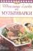 Книга Идеальные блюда из мультиварки