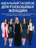 Книга Идеальный гардероб для роскошных женщин