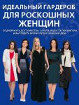 Книга Идеальный гардероб для роскошных женщин