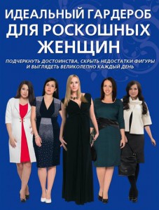 Книга Идеальный гардероб для роскошных женщин