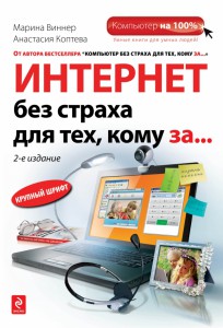 Книга Интернет без страха для тех, кому за...