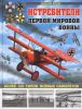 Книга Истребители Первой Мировой. Более 100 типов боевых самолетов