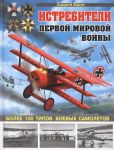 Книга Истребители Первой Мировой. Более 100 типов боевых самолетов