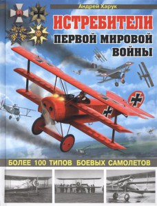Книга Истребители Первой Мировой. Более 100 типов боевых самолетов