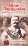 Книга Иван Поддубный. Одолеть его могли только женщины
