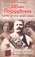 Книга Иван Поддубный. Одолеть его могли только женщины