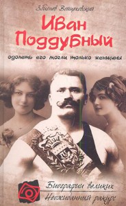 Книга Иван Поддубный. Одолеть его могли только женщины