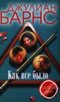 Книга Как все было