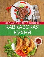 Книга Кавказская кухня. Большая книга рецептов