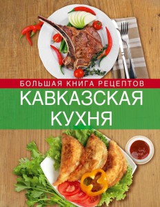 Книга Кавказская кухня. Большая книга рецептов