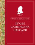 Книга Кухни славянских народов