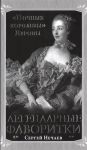 Книга Легендарные фаворитки. «Ночные королевы» Европы