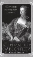 Книга Легендарные фаворитки. «Ночные королевы» Европы