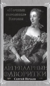 Книга Легендарные фаворитки. «Ночные королевы» Европы