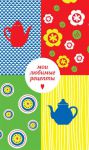 Книга Мои любимые рецепты. Книга для записи рецептов (четыре чайника)