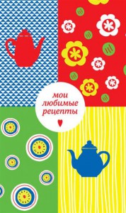 Книга Мои любимые рецепты. Книга для записи рецептов (четыре чайника)