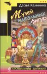 Книга Музей идеальных фигур