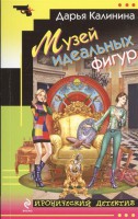 Книга Музей идеальных фигур