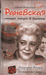Книга Раневская, которая плюнула в вечность