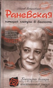 Книга Раневская, которая плюнула в вечность