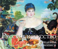 Книга Русское искусство. Шедевры живописи